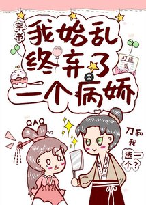 我始亂終棄了一個病嬌(穿書)