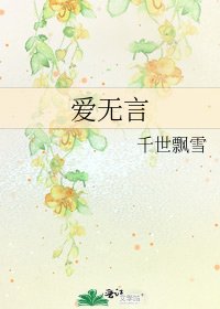 爱无言