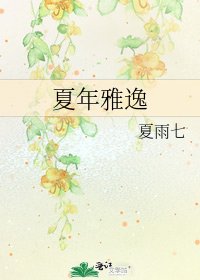 夏年雅逸