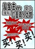 淘寶主的位面商人之路[星際]