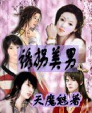 诱拐美男