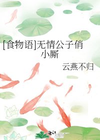 [食物語]無情公子俏小廝