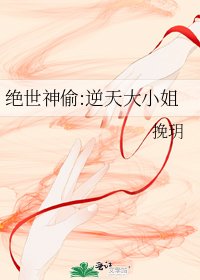 绝世神偷:逆天大小姐