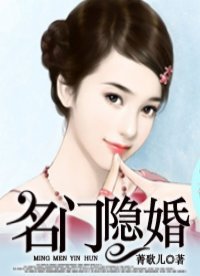 名门隐婚