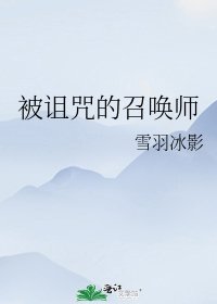 被诅咒的召唤师